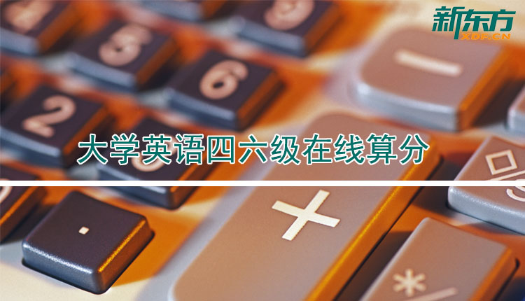 大学英语四六级考试在线算分器