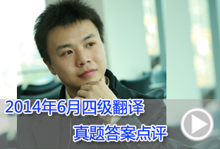 新东方卢根：2014年6月四级翻译真题答案点评