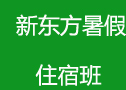 新东方暑假班