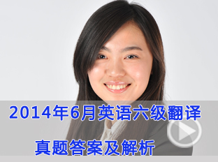 新东方李尚龙：2014年6月六级翻译真题答案点评