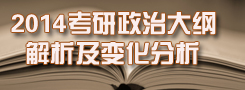 2014政治考研大纲解析