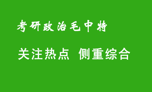 毛中特命题规律与应对策略