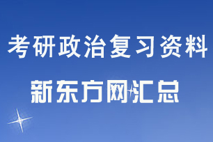 考研政治复习资料汇总