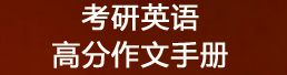 考研全年复习时间规划：考研英语高分作文手册