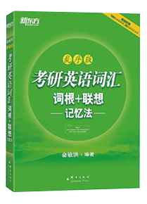 考研英语词汇“词根+联想”记忆法