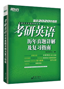 考研英语试题详解及复习指南
