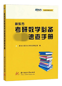 考研数学必备速查手册