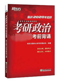 考研政治考前背诵