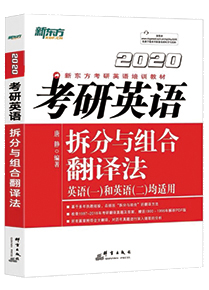 2020考研英语讲义